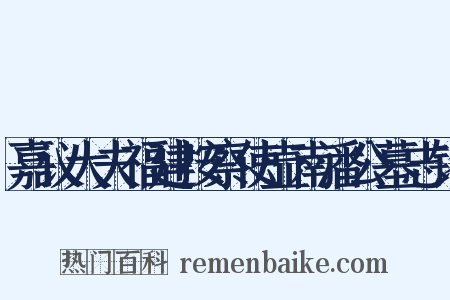 嘉议大夫福建按察使壶南潘公墓志铭是什么意思的图片